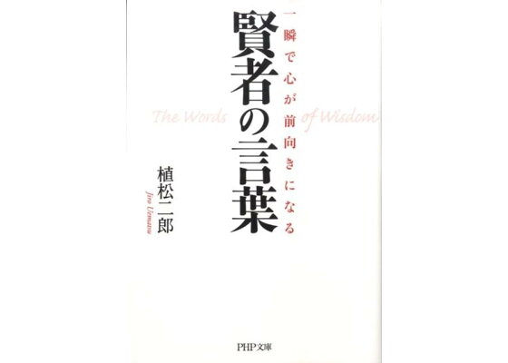 楽天ブックス 一瞬で心が前向きになる賢者の言葉 植松二郎 本 楽天ブックス 一瞬で心が前向きになる賢者の言葉 植松二郎 本
